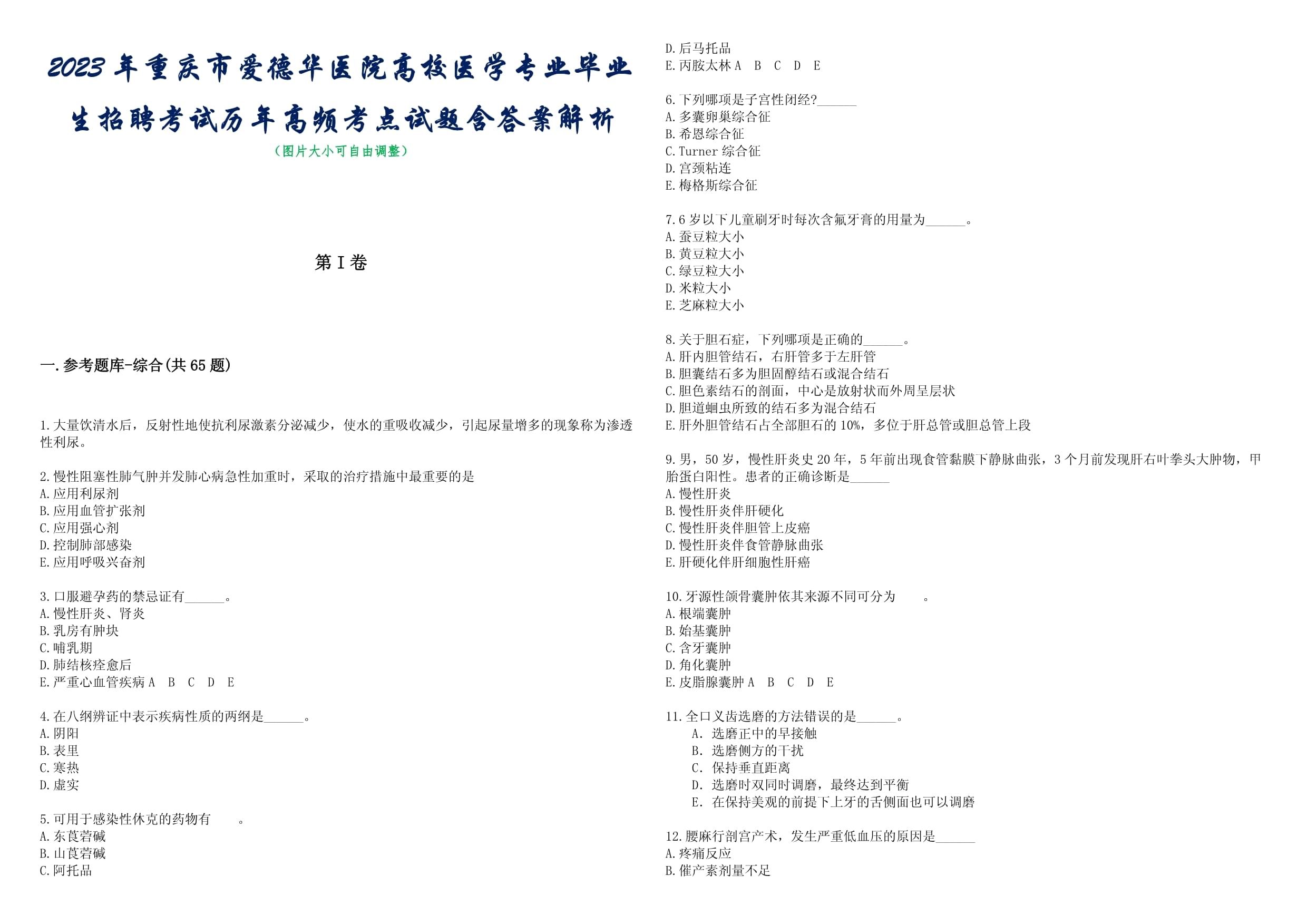 2023年重庆市爱德华医院高校医学专业毕业生招聘考试历年高频考点试题含答案附带详解