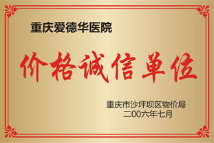 爱德华男科医院被评为价格诚信医院