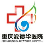 重庆爱德华医院
