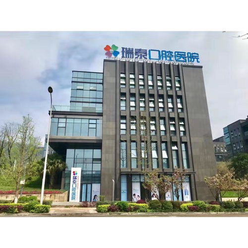 重庆瑞泰口腔医院