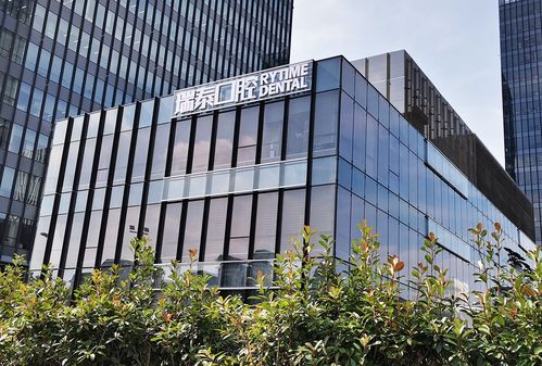 初心如磐 砥砺前行 瑞泰口腔成立9周年