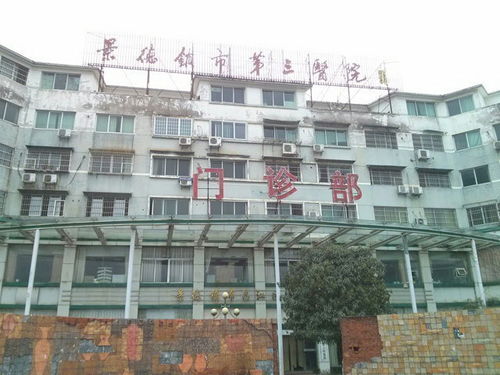 景德镇市第三人民医院电话,景德镇市第三人民医院地址 360地图