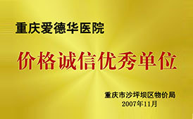 重庆男科医院,重庆最好的男科医院 - 重庆爱德华医院