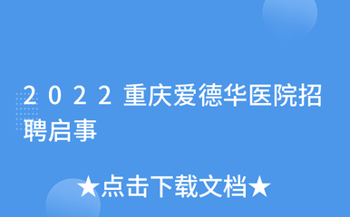 2022重庆爱德华医院招聘启事