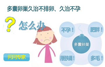 什么是多囊?治疗多囊卵巢的费用是多少?_重庆不孕不育医院丨重庆哪家不孕不育医院好丨重庆爱德华医院