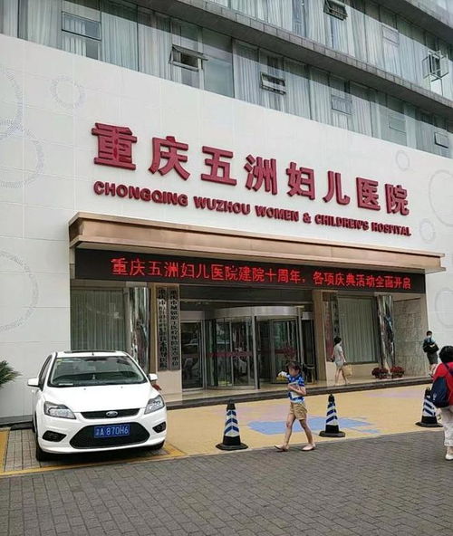 重庆五洲妇儿医院生殖科好吗 让爱延续,不孕不育不再是问题