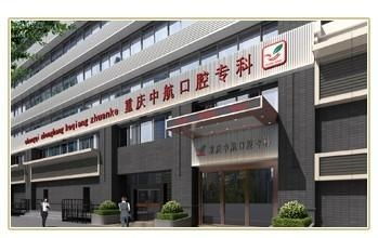重庆市中航口腔专科医院