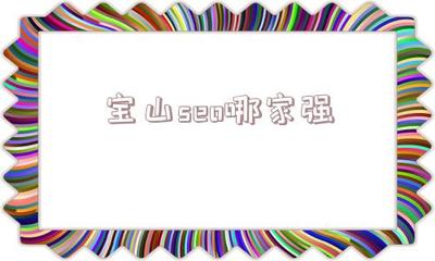宝山seo哪家强-龙翔黑帽seo