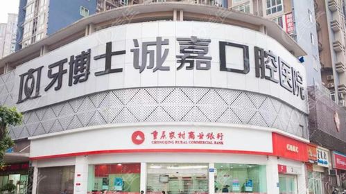 重庆观音桥牙博士诚嘉口腔医院是私立吗 民营连锁牙科很正规,地址 电话是...