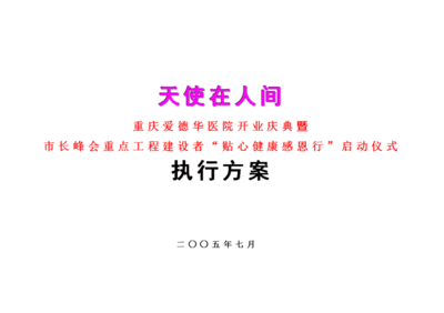 医院开业庆典方案