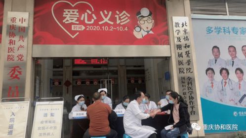 庆国庆 送健康 重庆协和医院开展爱心义诊活动