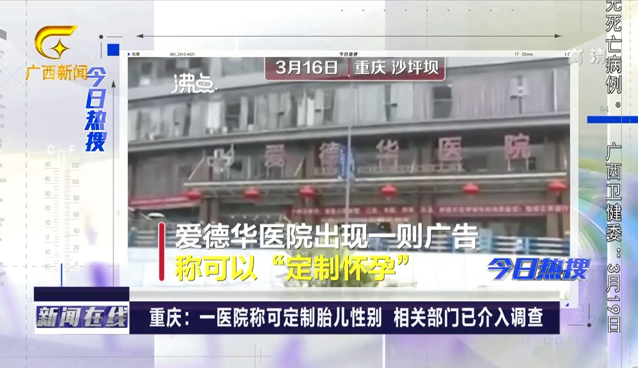 重庆:一医院称可定制胎儿性别 相关部门已介入调查