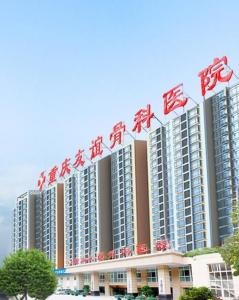 重庆友谊骨科医院
