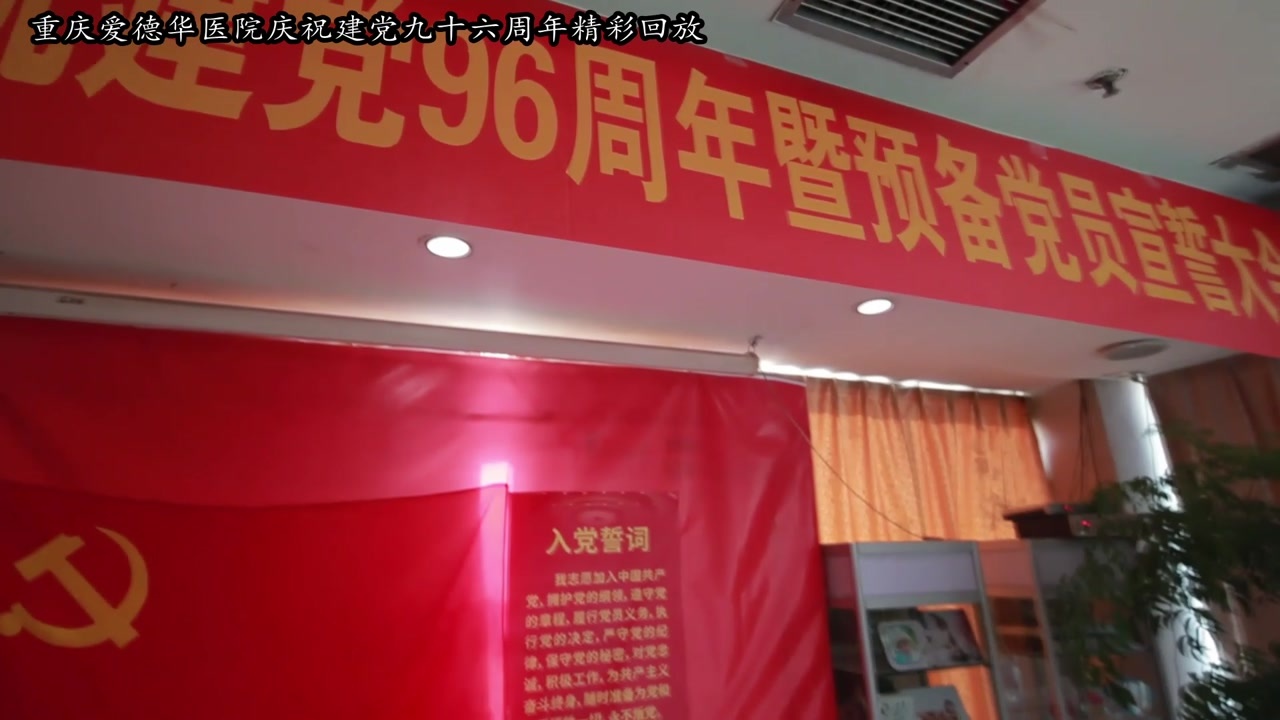 重庆爱德华医院欢庆建党九十六周年纪念活动精彩回放
