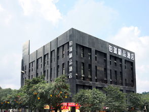 重庆铂瑞精品酒店预订