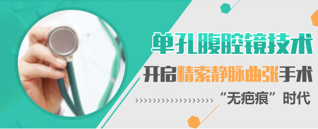 精索静脉曲怎么治疗,静脉精索曲张症状图片,精索静脉怎么引起的 - 重庆爱德华医院不孕不育科