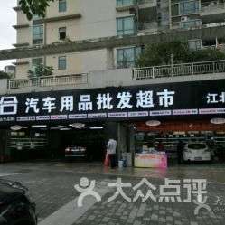 重庆美合汽车用品批发超市 渝江北店