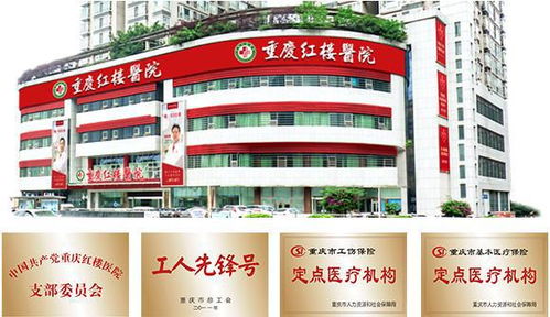 医者仁心，收费规范——重庆红楼医院与重庆爱德华医院的共同坚守