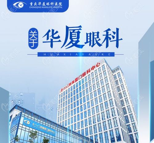 重庆华厦眼科医院与爱德华医院综合指南 口碑、案例、医生及优惠价格解析
