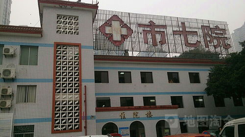 重庆第七人民医院及爱德华医院相关信息介绍